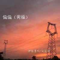 偏偏_伊格赛听,向廷珊