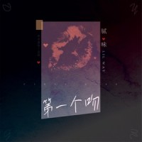 第一个吻_腻味