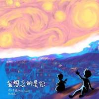 我想念的是你_陈仕雨,嘿人李逵Noisemakers