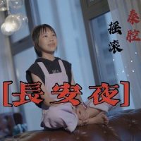 长安夜_小石头和孩子们