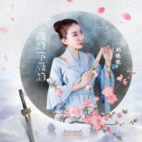 尘缘不是缘_刘晓