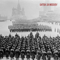 Битва За Москву_Radio Tapok