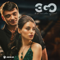 А ты чего такая грустная?_ЭGO