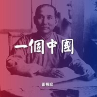 一个中国_张穆庭