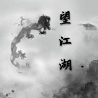 望江湖_Sand
