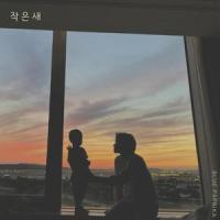 작은 새_Bluepaprika