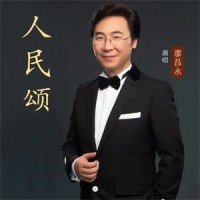 人民颂_廖昌永