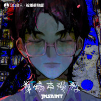 社交恐惧症_江奈生