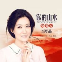 你的山水动我心_谭晶