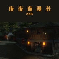 夜夜夜漫长_洛天依