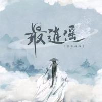 最逍遥_澄海伯伯,狐里