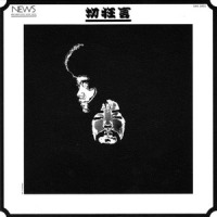 人間主体の経営と工事_Flower Travellin' Band