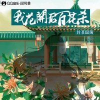 我花开后百花杀_封茗囧菌