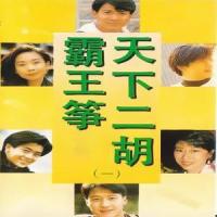 真心真意过一生_李炜(古筝演奏家)