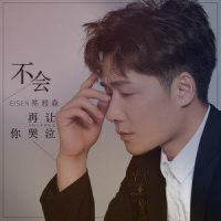 不会再让你哭泣_陈雅森
