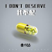 我不配_Dirbig大民民