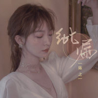 纰漏_陈之