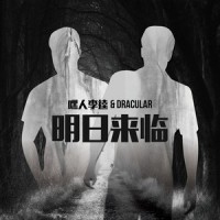 明日来临_嘿人李逵Noisemakers