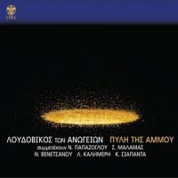 Pyli Tis Ammou_Loudovikos Ton Anogion,Sokratis Malamas,Nikos Papazoglou,Giorgos Xristianakis