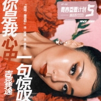 你是我心中一句惊叹_吉克隽逸