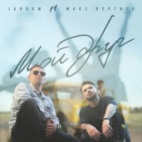 Мой друг (feat. Макс Вертиго)_Jaroom,Макс Вертиго