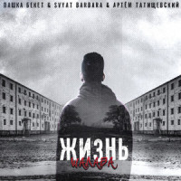 Жизнь-шалава_Пашка Бекет,Svyat Barbara,Артём Татищевский