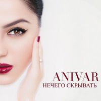 Нечего скрывать_Anivar