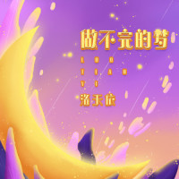 做不完的梦_洛天依