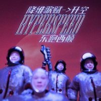 Hyperspeed_东跑西颠