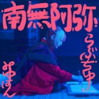 南無阿弥らぶちゅ_みゆはん