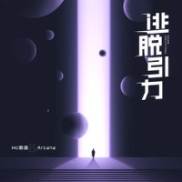 逃脱引力_Mc瀚涵,Arcana,Morerare