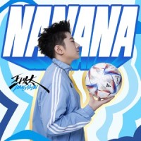 NANANA_王以太