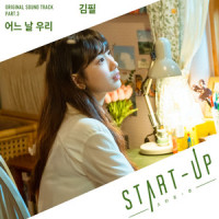 어느 날 우리_金必