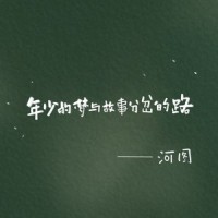 年少的梦与故事分岔的路_河图