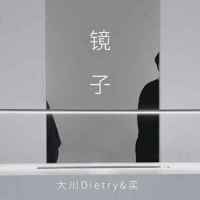 镜子_大川Dietry,奕祺