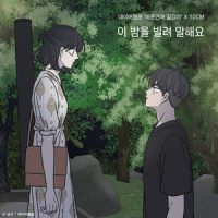 이 밤을 빌려 말해요 (바른연애 길잡이 X 10CM)_10CM