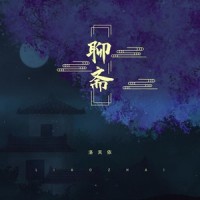 聊斋_洛天依