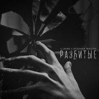 Разбитые_L-Jane,Ксения Мацук,Александр Панасюк