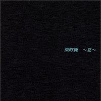 風鈴_深町 純