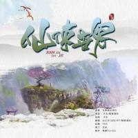 仙侠世界2__R玊,穆穆清风,RT,诂忆