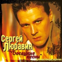 Кабак_Сергей Любавин
