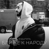 Ближе к народу_Эндшпиль,Yofu,M.j. Marley