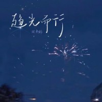 趋光而行_琪大妈