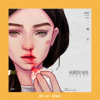 别再对我好_棉子