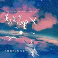 星辰坠入梦里_伊格赛听,焦七七