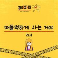 Live Out Loud_리사