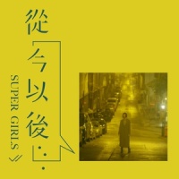 从今以后_Super Girls