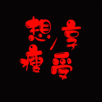 享受 想瘦_洛天依,言和