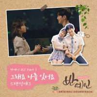 그래요 나를 잊어요_Standing Egg