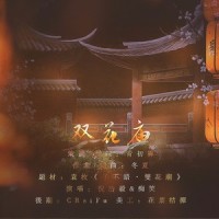 双花庙伴奏_倪浩毅